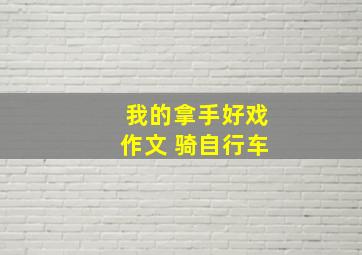 我的拿手好戏作文 骑自行车